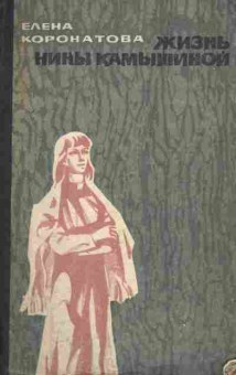 Книга Коронатова Е. Жизнь Нины Камышиной По ту сторону рва, 11-8395, Баград.рф